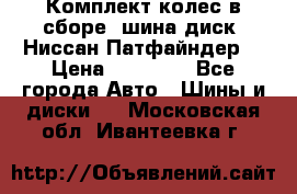 Комплект колес в сборе (шина диск) Ниссан Патфайндер. › Цена ­ 20 000 - Все города Авто » Шины и диски   . Московская обл.,Ивантеевка г.